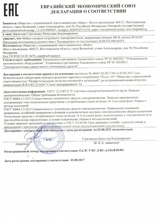 Декларация соответствия М.М.025 Мойка статоров ПЭД