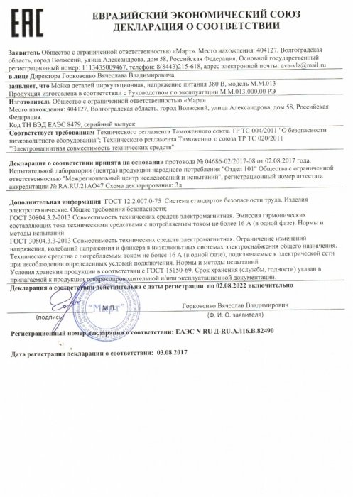Декларация соответствия М.М.013 Мойки деталей циркуляционной