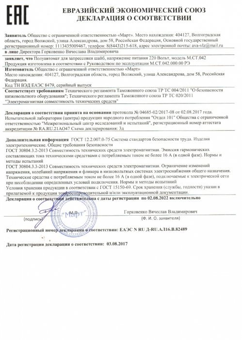 Декларация соответствия М.СТ.042 Полуавтомата для запресовки шайб