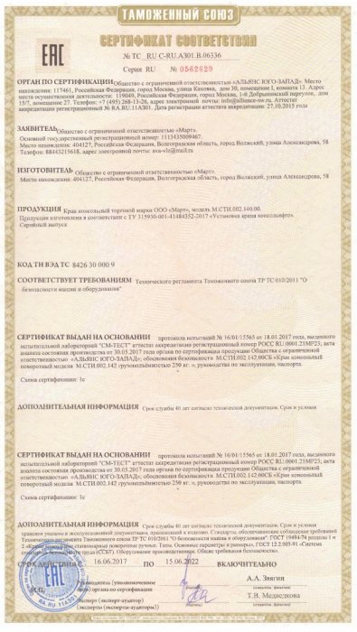 Декларация соответствия М.СТИ.142 Крана консольного