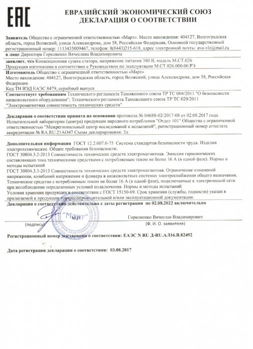 Декларация соответствия М.СТ.026 Конвекционной сушки статора