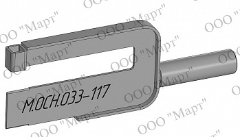 М.ОСН.033-117 Оснастка для клеймения статора ПЭД-117